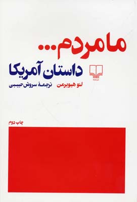 ما-مردم---داستان-آمریکا