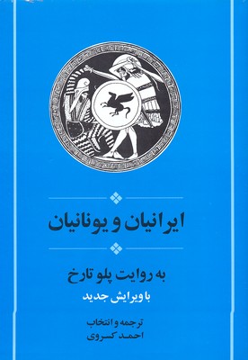 ایرانیان-ویونانیان