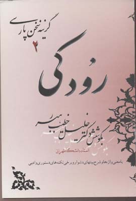 گزینه-سخن-پارسی(2)رودکی(رقعی)صفی-علیشاه