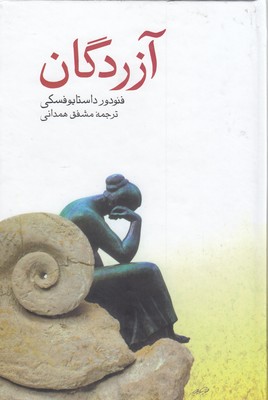 آزردگان