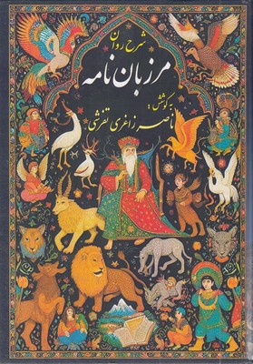 شرح-روان-مرزبان-نامه
