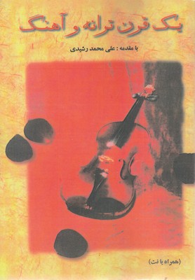 یک-قرن-ترانه-و-آهنگ