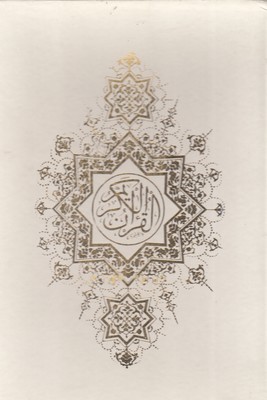 قرآن-وزیری