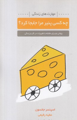 چه-کسی-پنیر-مرا-جابجا-کرد