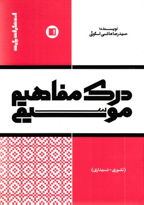 درک-مفاهیم-موسیقی