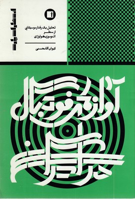 آوازهای-فوتبال-در-ایران