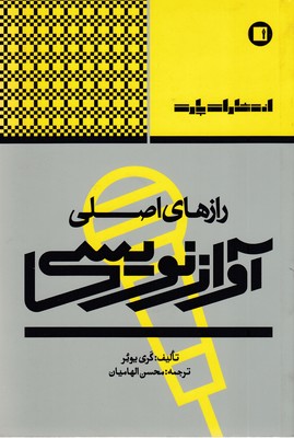 رازهای-اصلی-آواز-نویسی