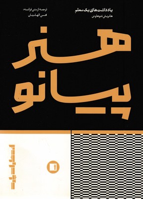 هنر-پیانو