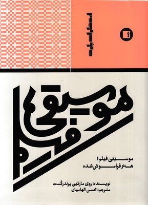 موسیقی-فیلم-هنر-فراموش-شده