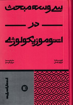 سی-و-سه-مبحث-در-انتوموزیکولوژی