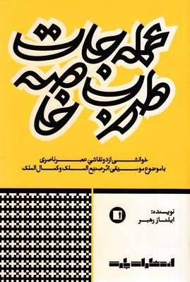 عمله-جات-طرب-خاصه