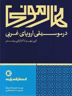 هارمونی-در-موسیقی-اروپای-غربی