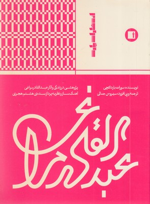 عبدالقادر-مراغی-آهنگساز-قرن-18