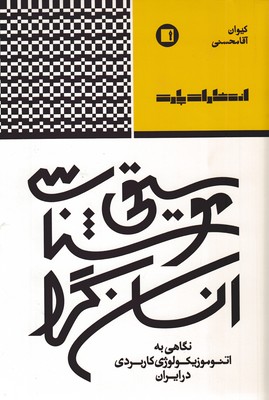 موسیقی-شناسی-انسان-گرا