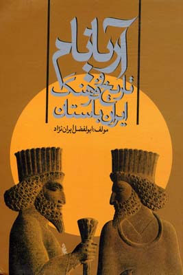 آریانام---تاریخ-و-فرهنگ-ایران