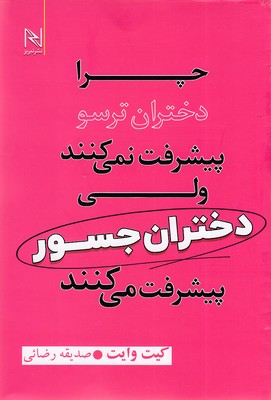 چرا-دختران-ترسو-پیشرفت-نمی-کنند-ولی-دختران-جسور-پیشرفت-می-کنند