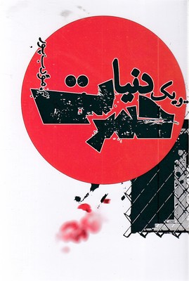 و-یک-دنیا-حسرت