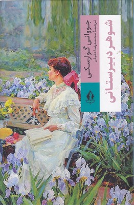 شوهر-دبیرستانی