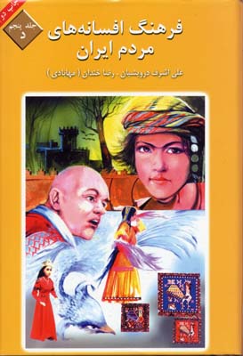 فرهنگ-افسانه-های-مردم-ایران(5)