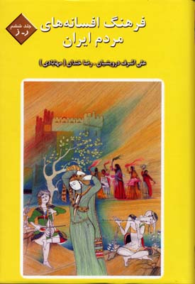 فرهنگ-افسانه-های-مردم-ایران(6)
