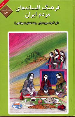 فرهنگ-افسانه-های-مردم-ایران(7)