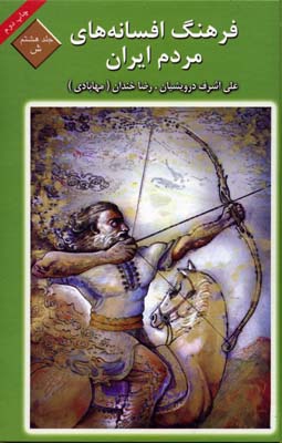 فرهنگ-افسانه-های-مردم-ایران(8)