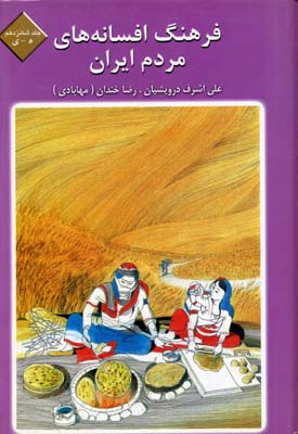 فرهنگ-افسانه-های-مردم-ایران(16)