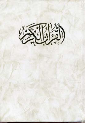 قرآن-(rوزیری-اندیکسدار)-پیراسته