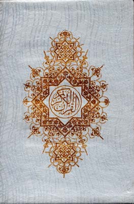 قرآن(نیم-جیبی-rقابدار-صادقا)رشیدی