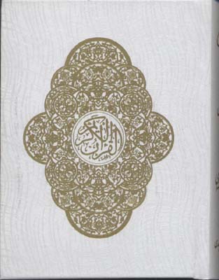 قرآن-کریم