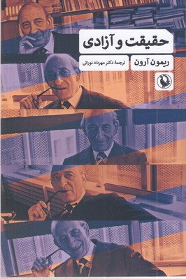 حقیقت-و-آزادی