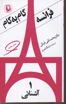 فرانسه-گام-به-گام(4جلدی)