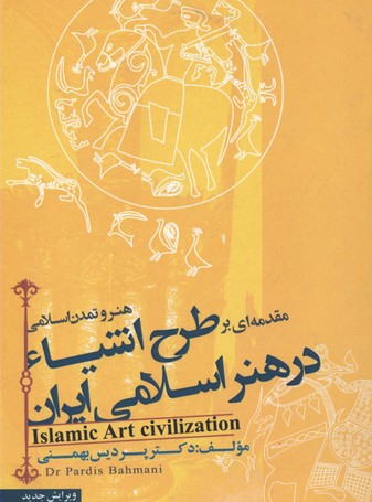 مقدمه-ای-بر-طرح-اشیا-در-هنر-اسلامی-ایران