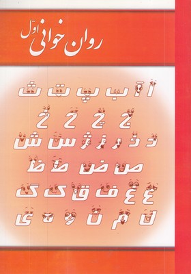 روان-خوانی-اول