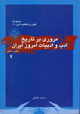 مروری-بر-تاریخ-ادب-و-ادبیات-امروز-ایران-(2)