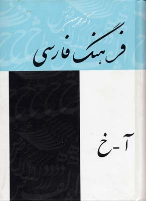 فرهنگ-فارسی-معین(4جلدی)