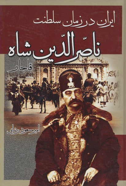 ایران-در-زمان-سلطنت-ناصر-الدین-شاه