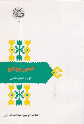 گنجور-پنج-گنج-(گزیده-اشعارنظامی)