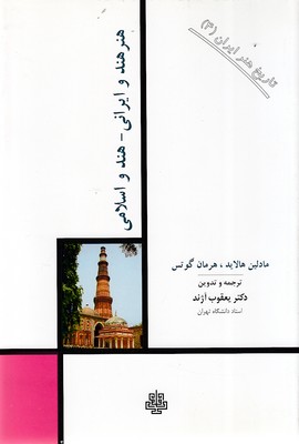 تاریخ-هنر-ایران-4---هنرمند-و-ایرانی---هند-و-اسلامی
