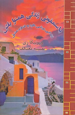 باسمفونی-زندگی-همنوا-باش