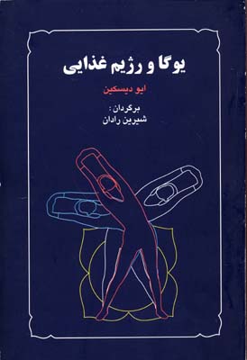 یوگا-و-رژیم-غذایی-(رقعی)-میترا