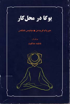 یوگا-در-محل-کار-(رقعی)میترا