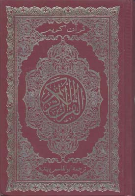 قرآن-(ترجمه-مقابل-عثمان-پاینده-rرقعی)گوتنبرگ