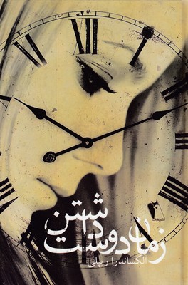 زمان-دوست-داشتن