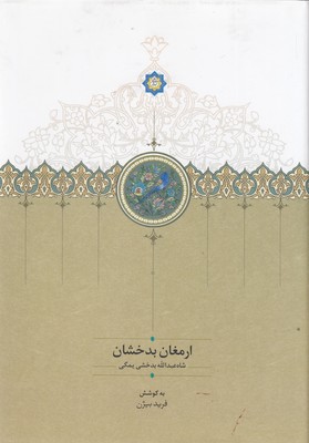 ارمغان-بدخشان