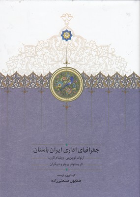 جغرافیای-اداری-ایران-باستان