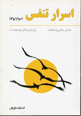 اسرار-تنفس---سوارا-یوگا