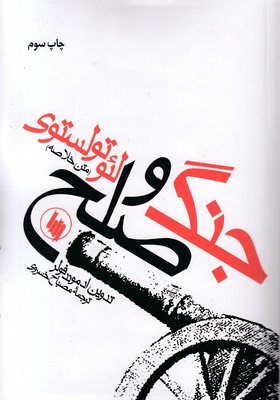 جنگ-وصلح-متن-خلاصه