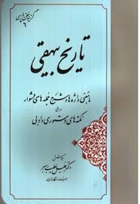 گزینه-سخن-پارسی(6)تاریخ-بیهقی