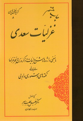 گزینه-سخن-پارسی-غزلیات-سعدی